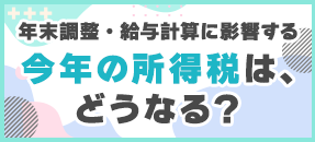 所得税の改正